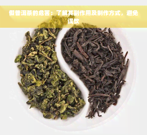 假普洱茶的危害：了解其副作用及制作方式，避免误饮