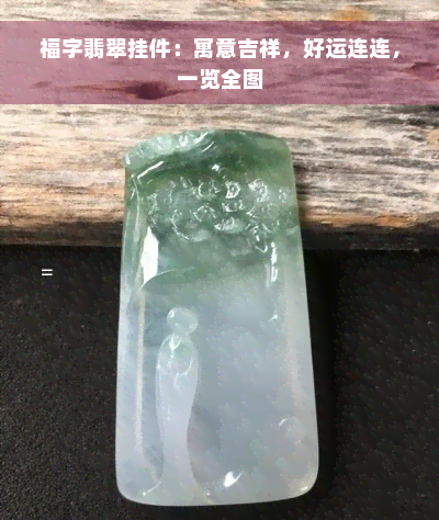 福字翡翠挂件：寓意吉祥，好运连连，一览全图