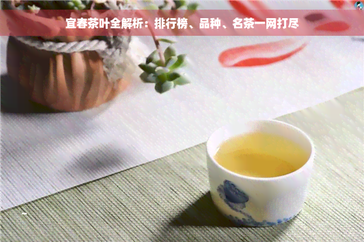 宜春茶叶全解析：排行榜、品种、名茶一网打尽