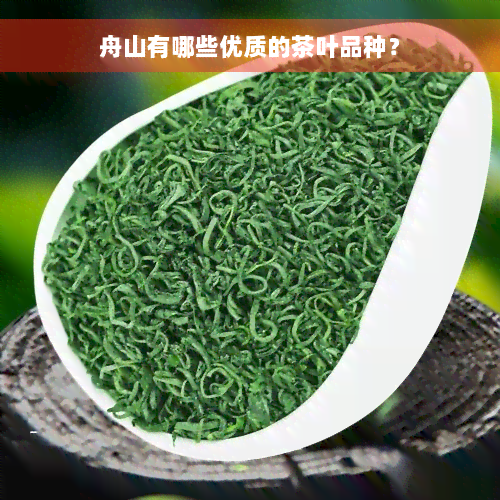 舟山有哪些优质的茶叶品种？