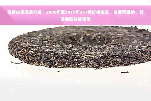 布朗山普洱茶价格：2008年至2019年357克价格全览，含西双版纳、勐海地区价格信息