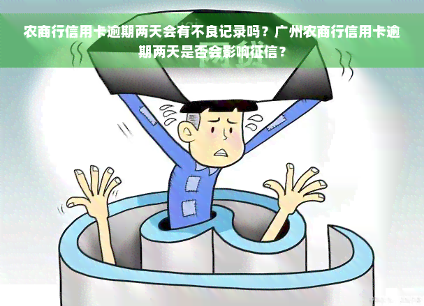 农商行信用卡逾期两天会有不良记录吗？广州农商行信用卡逾期两天是否会影响征信？