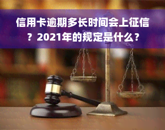 信用卡逾期多长时间会上征信？2021年的规定是什么？