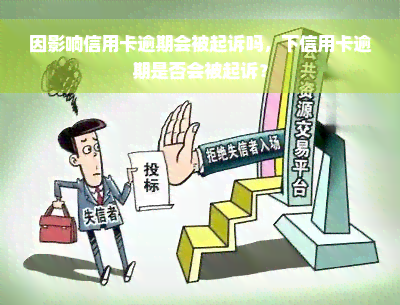 因影响信用卡逾期会被起诉吗，下信用卡逾期是否会被起诉？