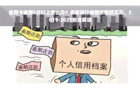 信用卡逾期5次以上怎么办？多家银行逾期总额超五万，2019-2021新规解读