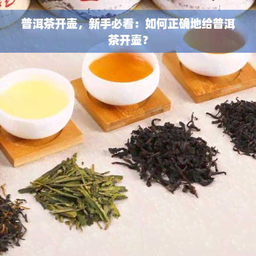 普洱茶开壶，新手必看：如何正确地给普洱茶开壶？