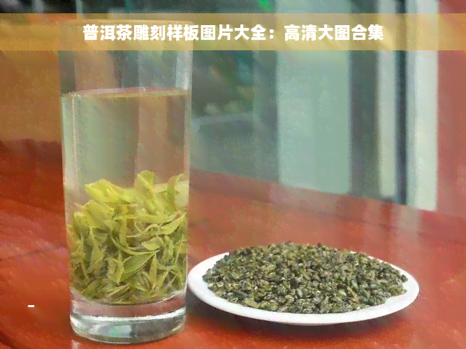 普洱茶雕刻样板图片大全：高清大图合集