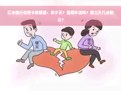 汇丰银行信用卡宽限期：多少天？需要申请吗？第三天几点截止？