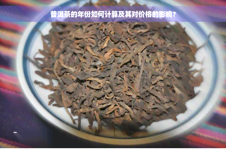 普洱茶的年份如何计算及其对价格的影响？