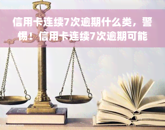 信用卡连续7次逾期什么类，警惕！信用卡连续7次逾期可能带来的严重后果