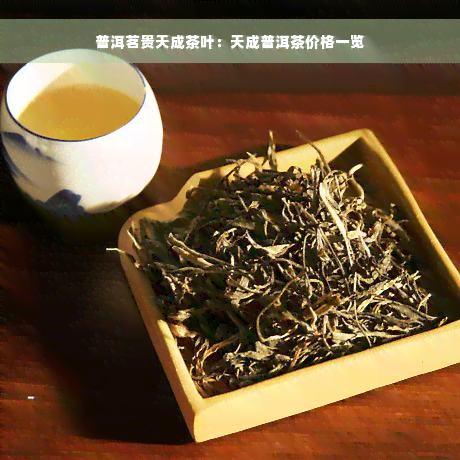 普洱茗贵天成茶叶：天成普洱茶价格一览