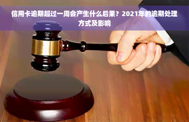 信用卡逾期超过一周会产生什么后果？2021年的逾期处理方式及影响