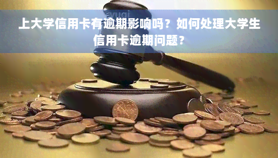 上大学信用卡有逾期影响吗？如何处理大学生信用卡逾期问题？