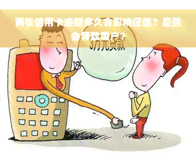 两张信用卡逾期多久会影响征信？是否会导致黑户？