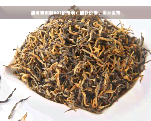 澜沧普洱茶001价格表：最新价格、图片全览