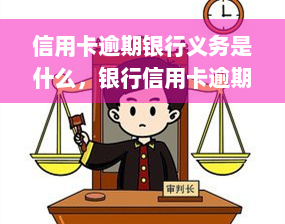 信用卡逾期银行义务是什么，银行信用卡逾期：你的权利与银行的义务