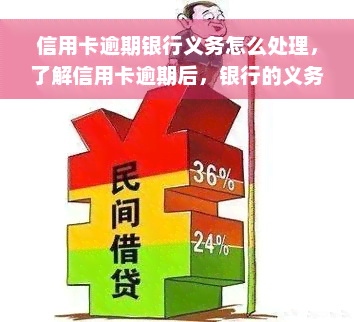 信用卡逾期银行义务怎么处理，了解信用卡逾期后，银行的义务与处理方式