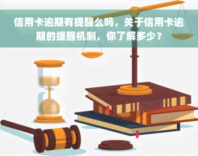 信用卡逾期有提醒么吗，关于信用卡逾期的提醒机制，你了解多少？