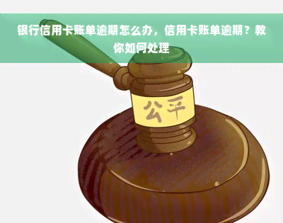 银行信用卡账单逾期怎么办，信用卡账单逾期？教你如何处理