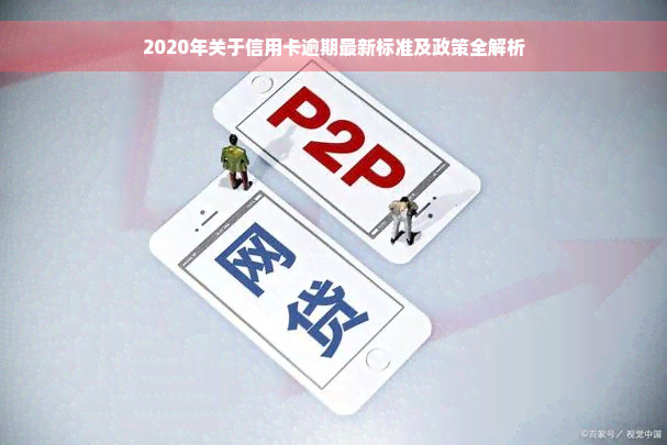 2020年关于信用卡逾期最新标准及政策全解析