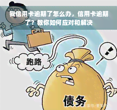 我信用卡逾期了怎么办，信用卡逾期了？教你如何应对和解决