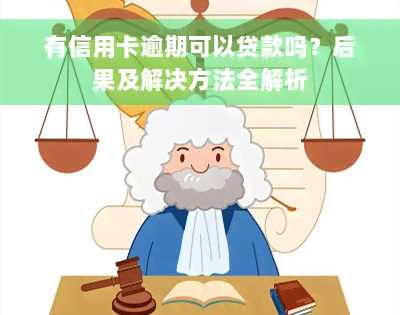 有信用卡逾期可以贷款吗？后果及解决方法全解析