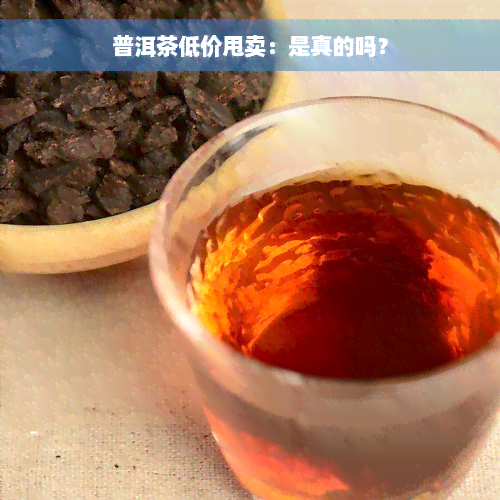 普洱茶低价甩卖：是真的吗？