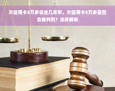 欠信用卡5万多会坐几年牢，欠信用卡5万多是否会被判刑？法律解析