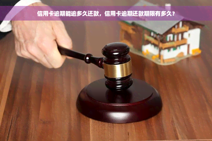 信用卡逾期能逾多久还款，信用卡逾期还款期限有多久？