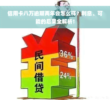 信用卡八万逾期两年会怎么样？利息、可能的后果全解析！