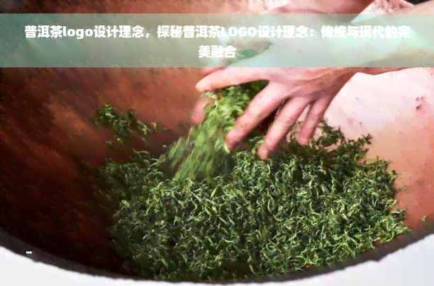 普洱茶logo设计理念，探秘普洱茶LOGO设计理念：传统与现代的完美融合