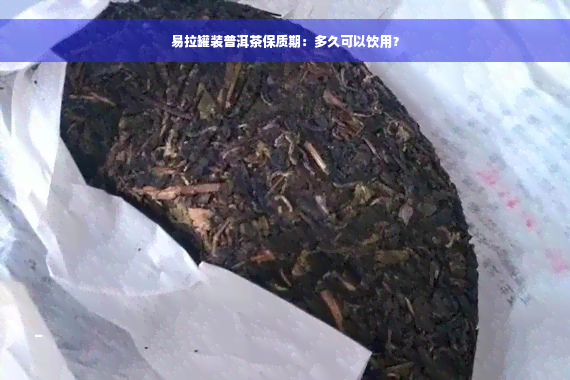 易拉罐装普洱茶保质期：多久可以饮用？