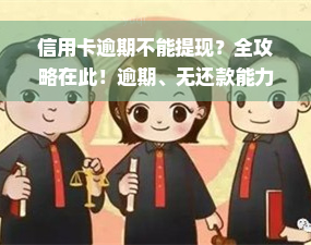 信用卡逾期不能提现？全攻略在此！逾期、无还款能力，都告诉你解决办法！