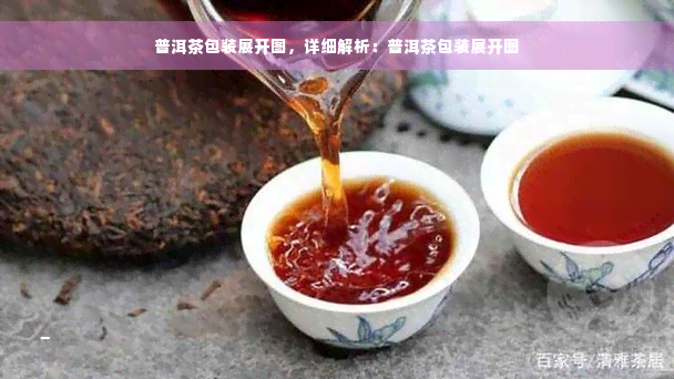 普洱茶包装展开图，详细解析：普洱茶包装展开图