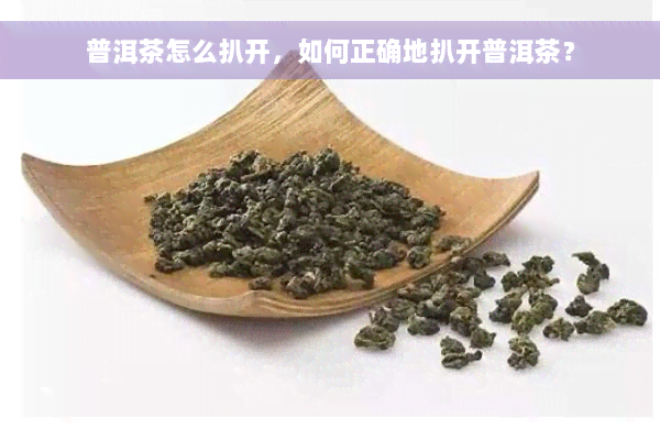 普洱茶怎么扒开，如何正确地扒开普洱茶？