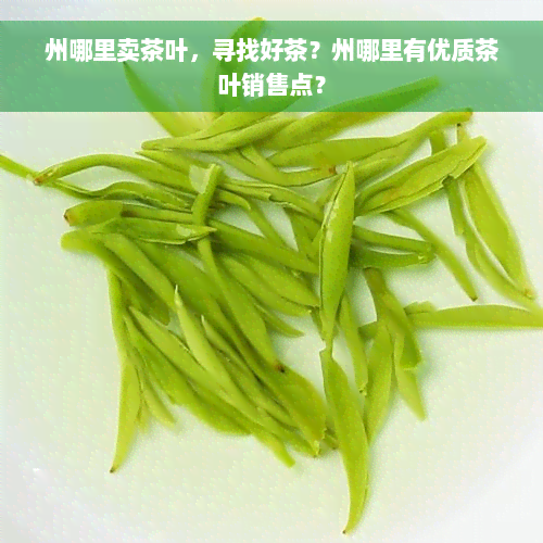 州哪里卖茶叶，寻找好茶？州哪里有优质茶叶销售点？