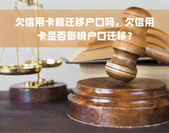 欠信用卡能迁移户口吗，欠信用卡是否影响户口迁移？