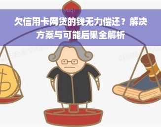 欠信用卡网贷的钱无力偿还？解决方案与可能后果全解析