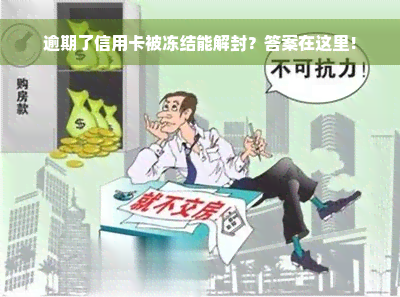 逾期了信用卡被冻结能解封？答案在这里！