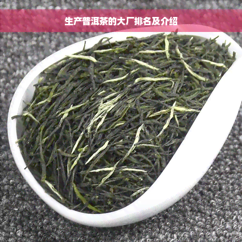 生产普洱茶的大厂排名及介绍