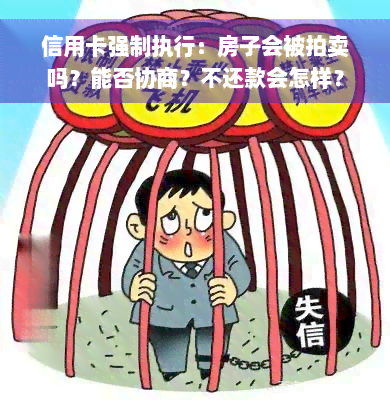 信用卡强制执行：房子会被拍卖吗？能否协商？不还款会怎样？