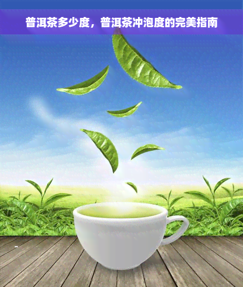 普洱茶多少度，普洱茶冲泡度的完美指南