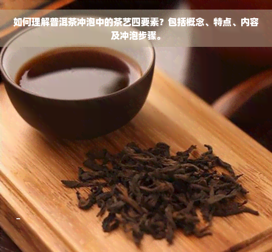 如何理解普洱茶冲泡中的茶艺四要素？包括概念、特点、内容及冲泡步骤。