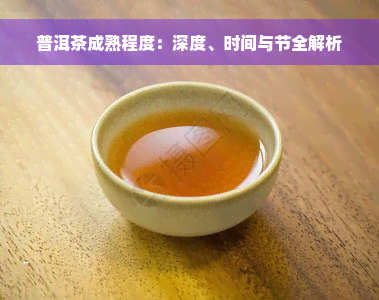 普洱茶成熟程度：深度、时间与节全解析