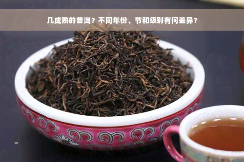 几成熟的普洱？不同年份、节和级别有何差异？