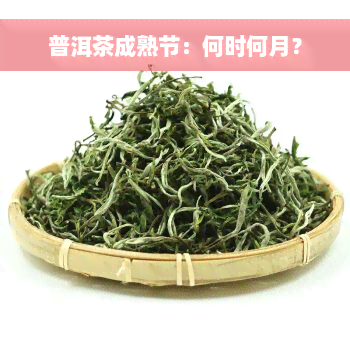 普洱茶成熟节：何时何月？