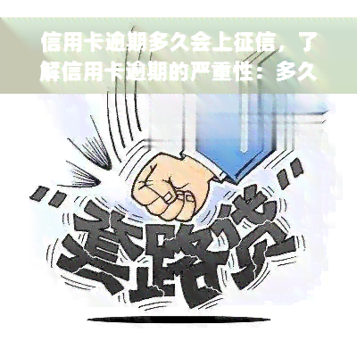 信用卡逾期多久会上征信，了解信用卡逾期的严重性：多久会上征信？