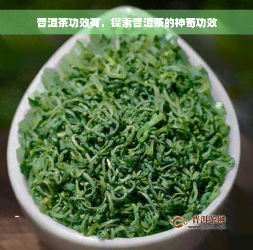 普洱茶功效有，探索普洱茶的神奇功效