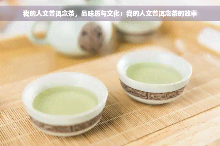 我的人文普洱念茶，品味历与文化：我的人文普洱念茶的故事