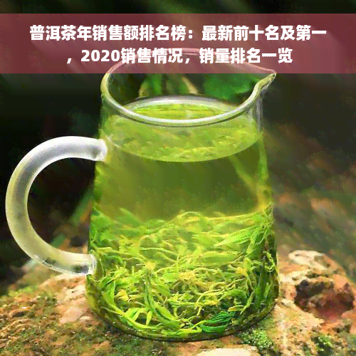 普洱茶年销售额排名榜：最新前十名及之一，2020销售情况，销量排名一览